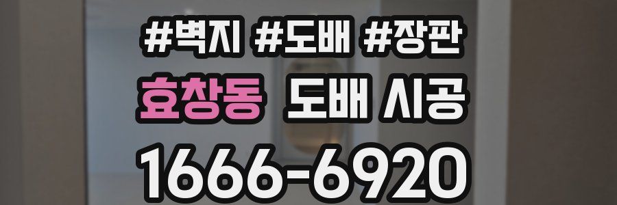 효창동 도배 시공