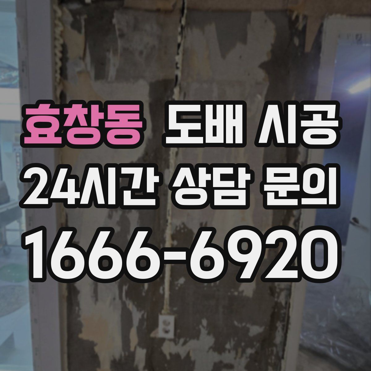 효창동 도배 시공