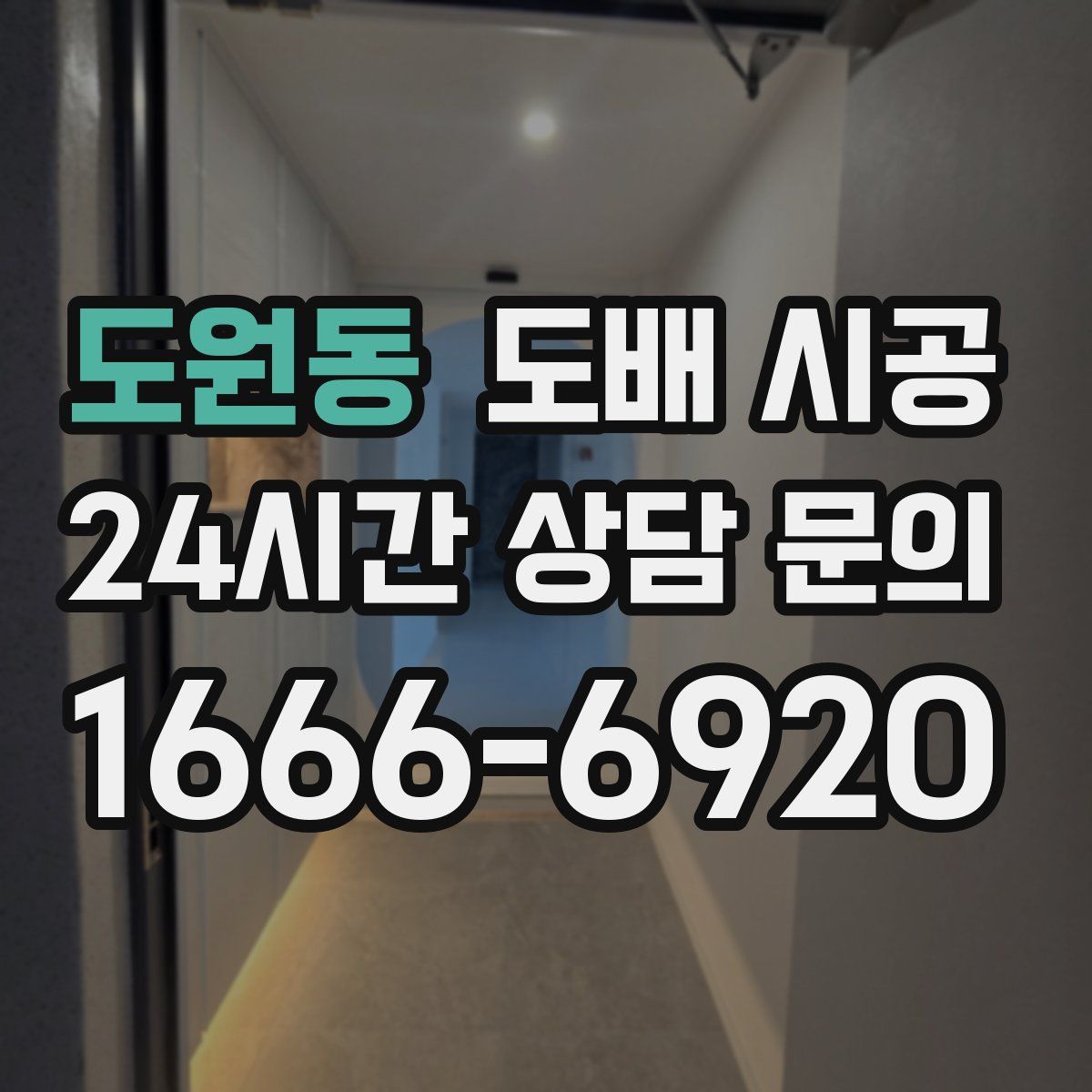 도원동 도배 시공