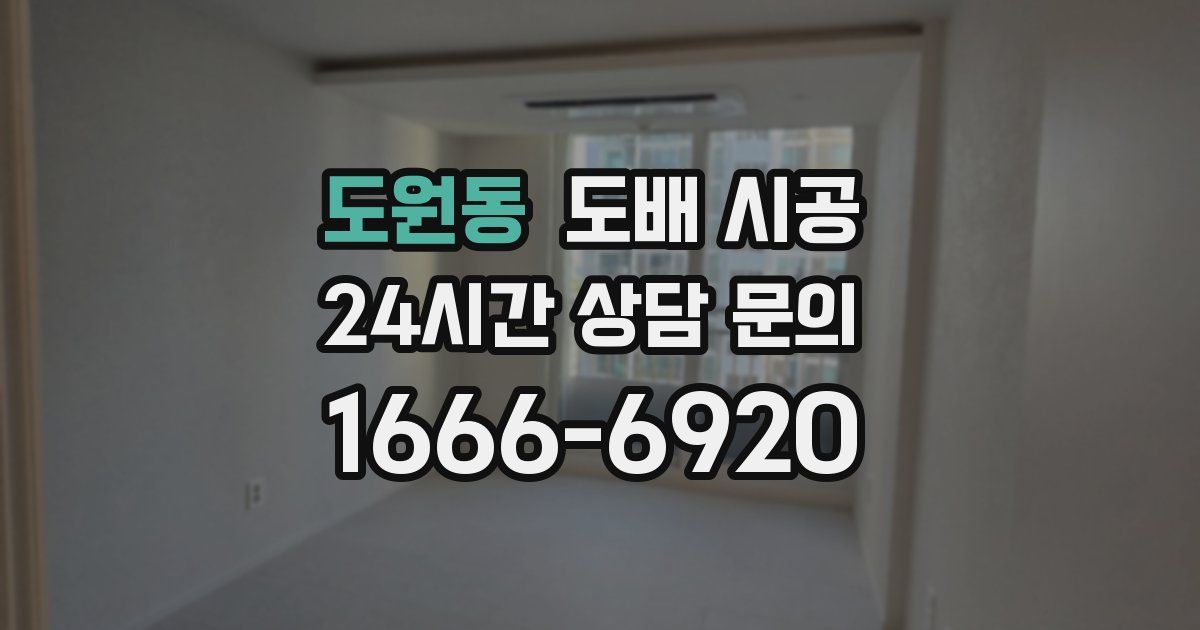 도원동 도배 시공
