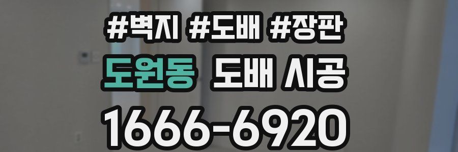 도원동 도배 시공