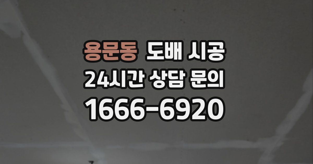 용문동 도배 시공