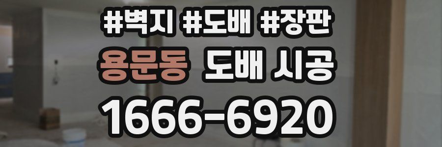 용문동 도배 시공
