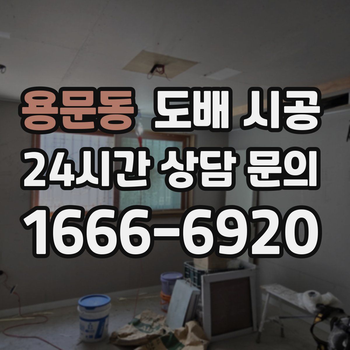 용문동 도배 시공
