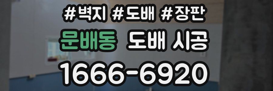 문배동 도배 시공
