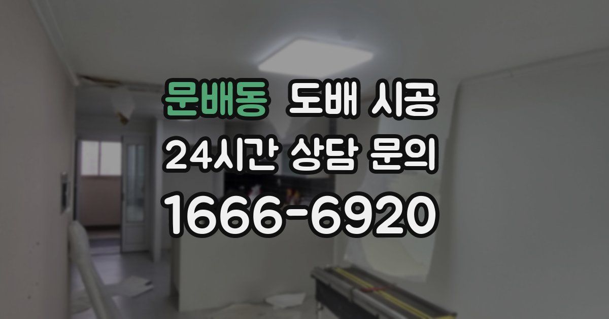 문배동 도배 시공