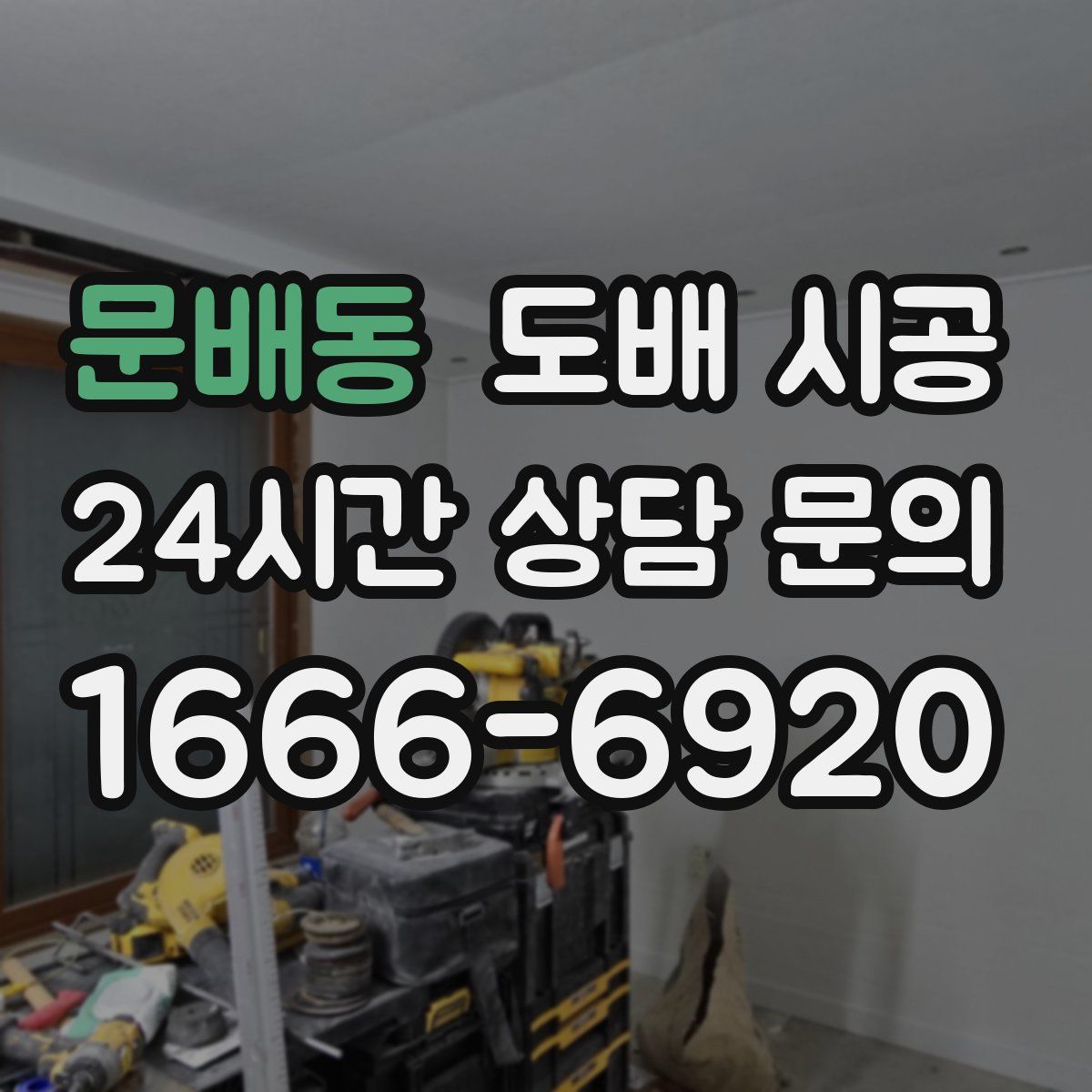 문배동 도배 시공