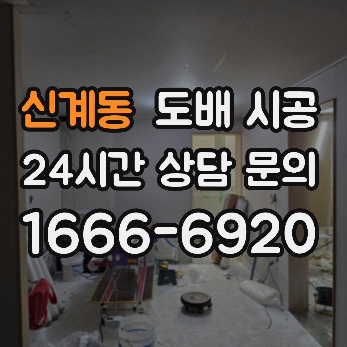 신계동 도배 시공