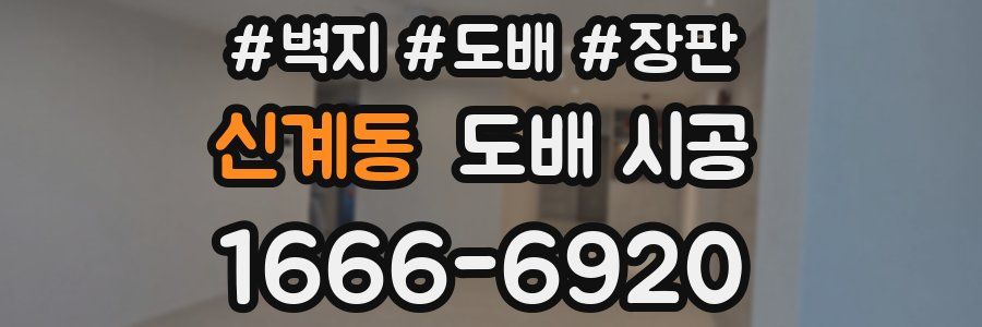 신계동 도배 시공