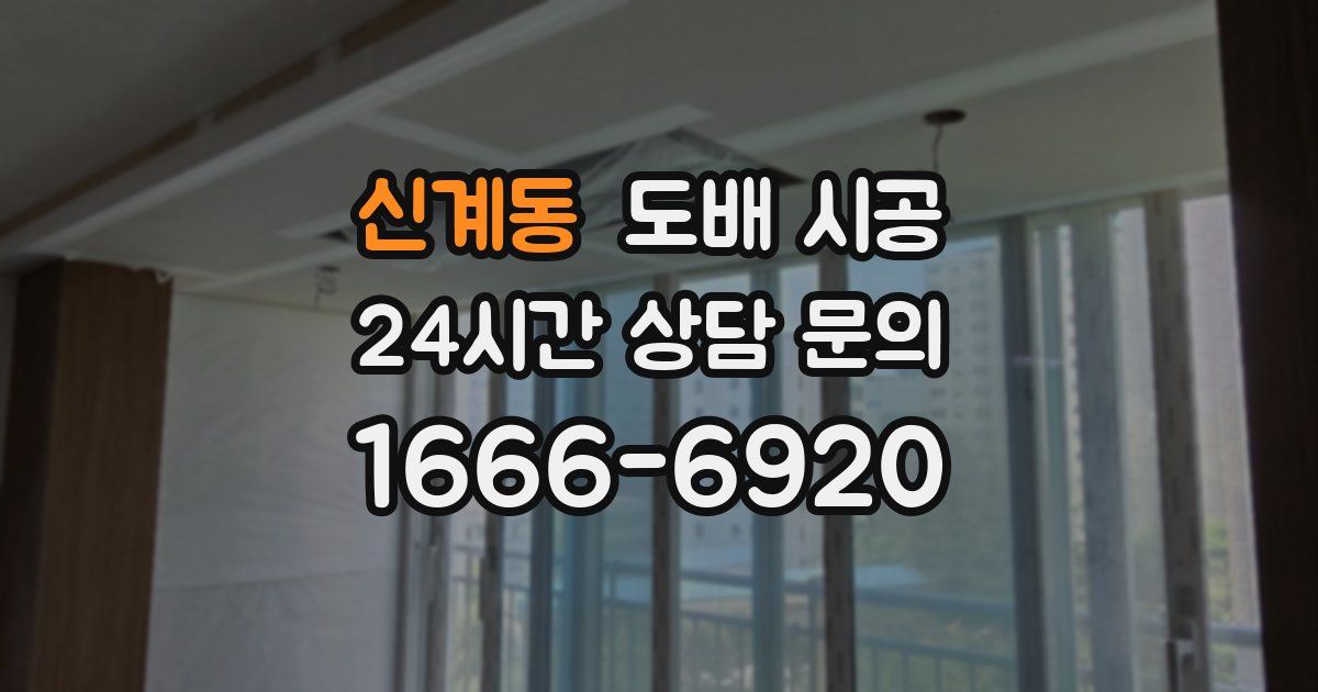 신계동 도배 시공