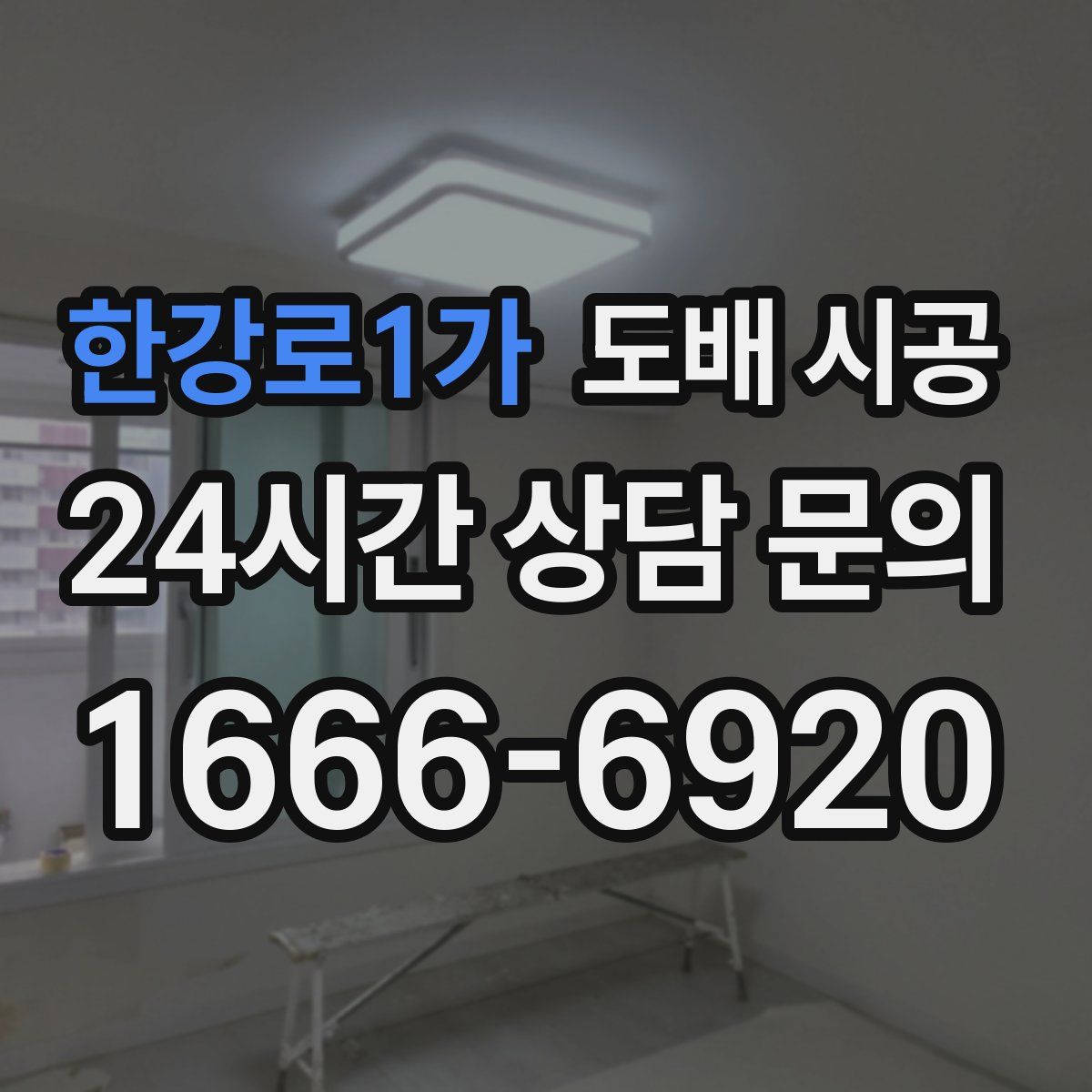 한강로1가 도배 시공