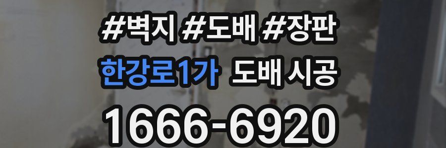 한강로1가 도배 시공