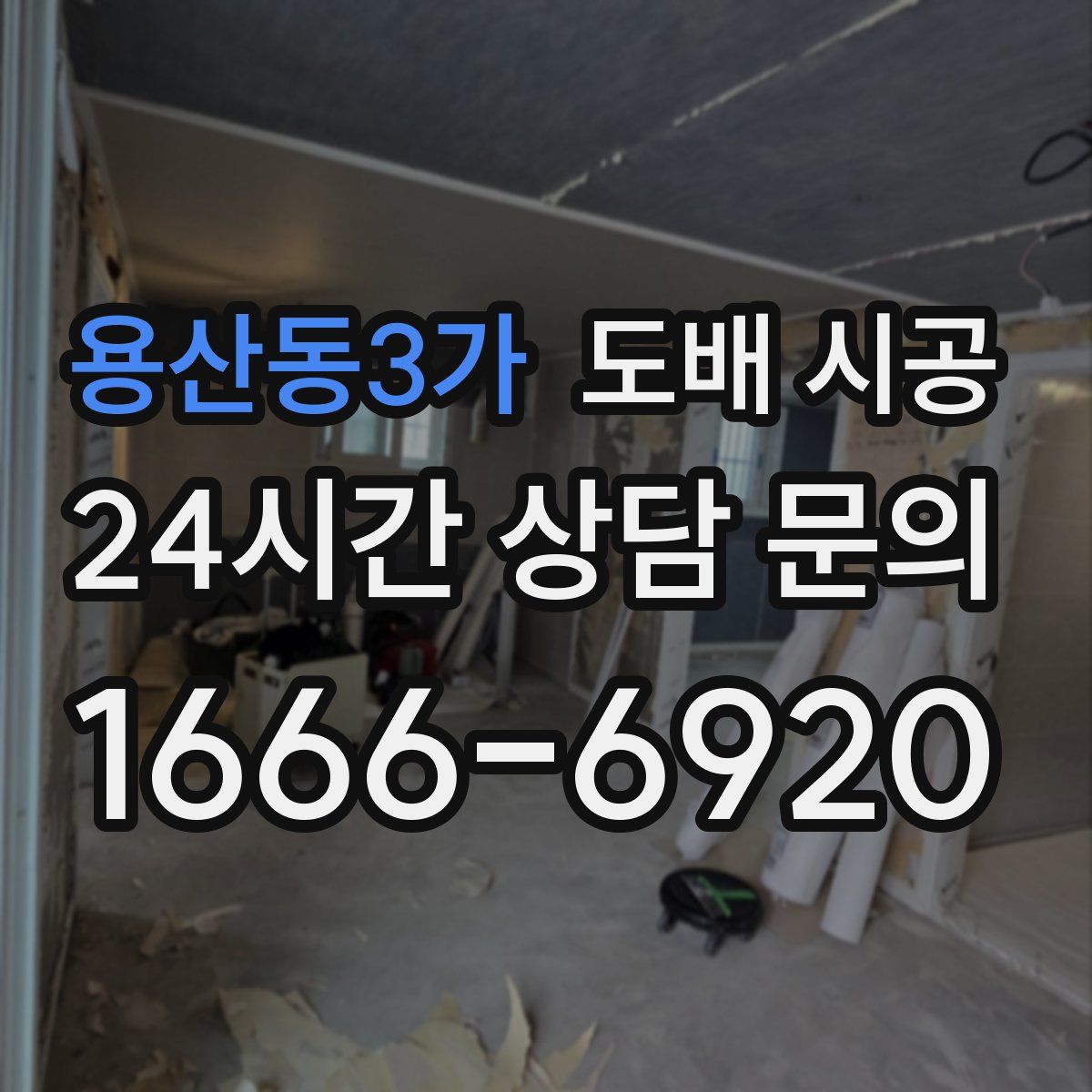 용산동3가 도배 시공
