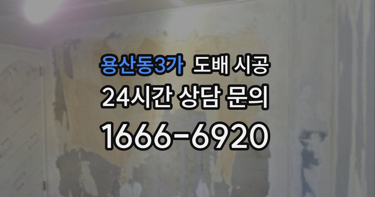 용산동3가 도배 시공