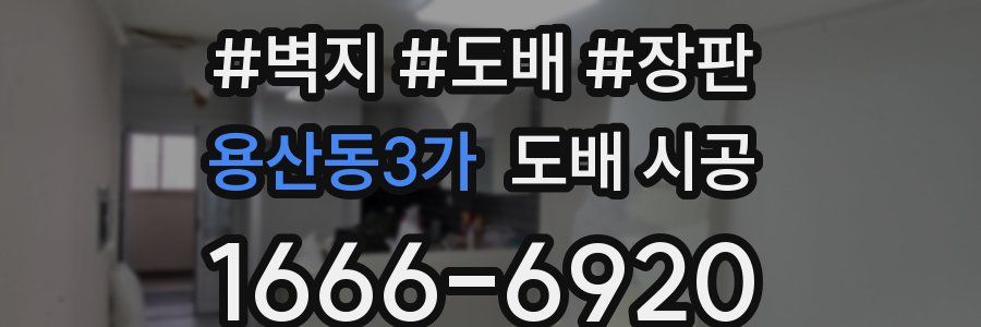용산동3가 도배 시공