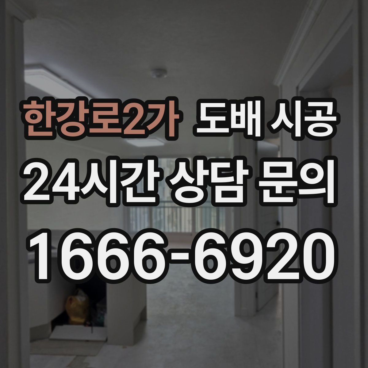 한강로2가 도배 시공