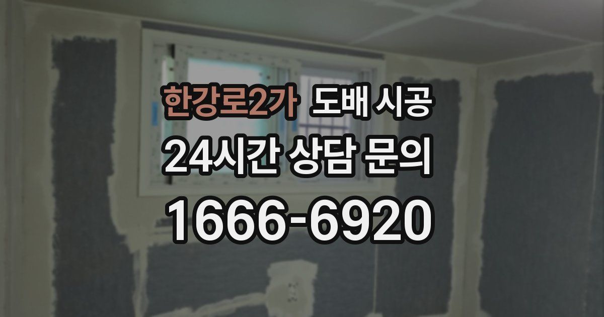 한강로2가 도배 시공