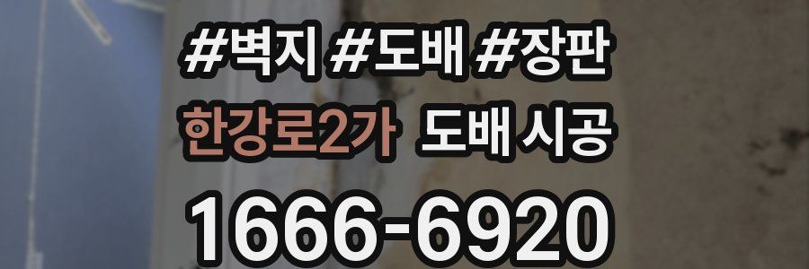 한강로2가 도배 시공