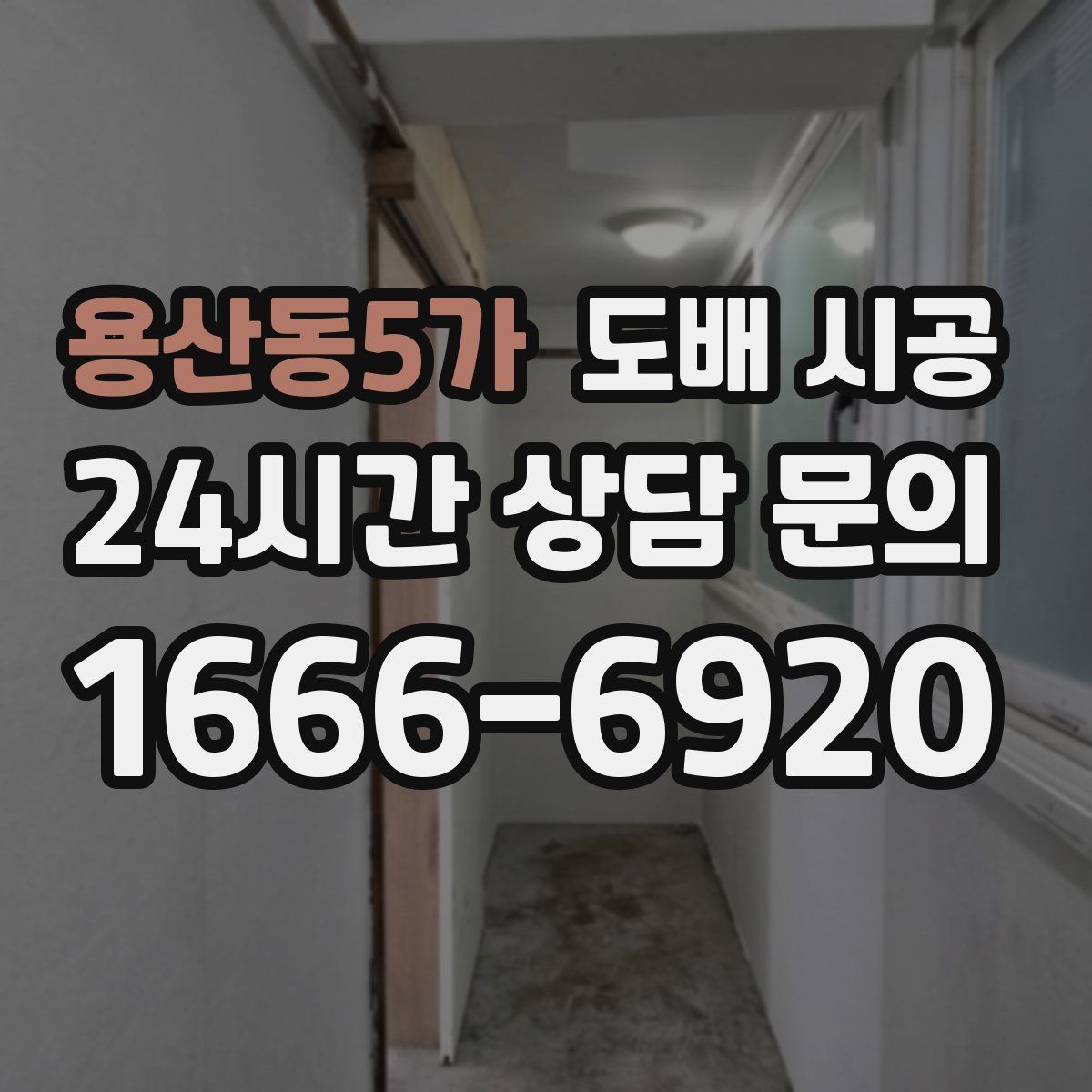 용산동5가 도배 시공