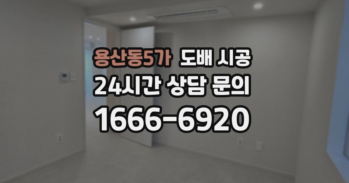 용산동5가 도배 시공