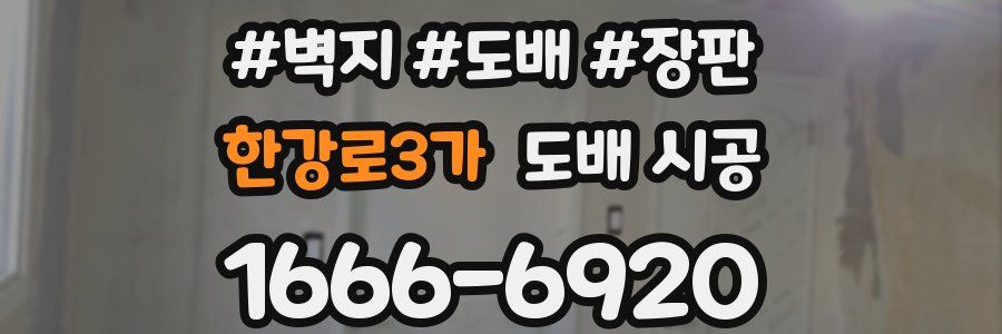 한강로3가 도배 시공