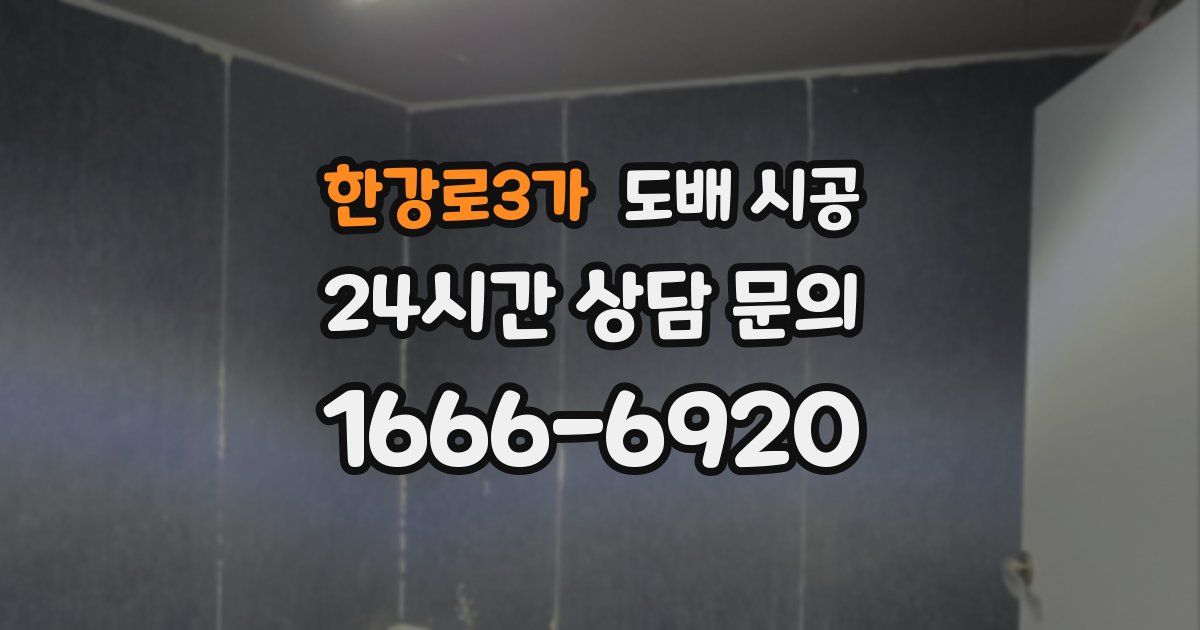 한강로3가 도배 시공