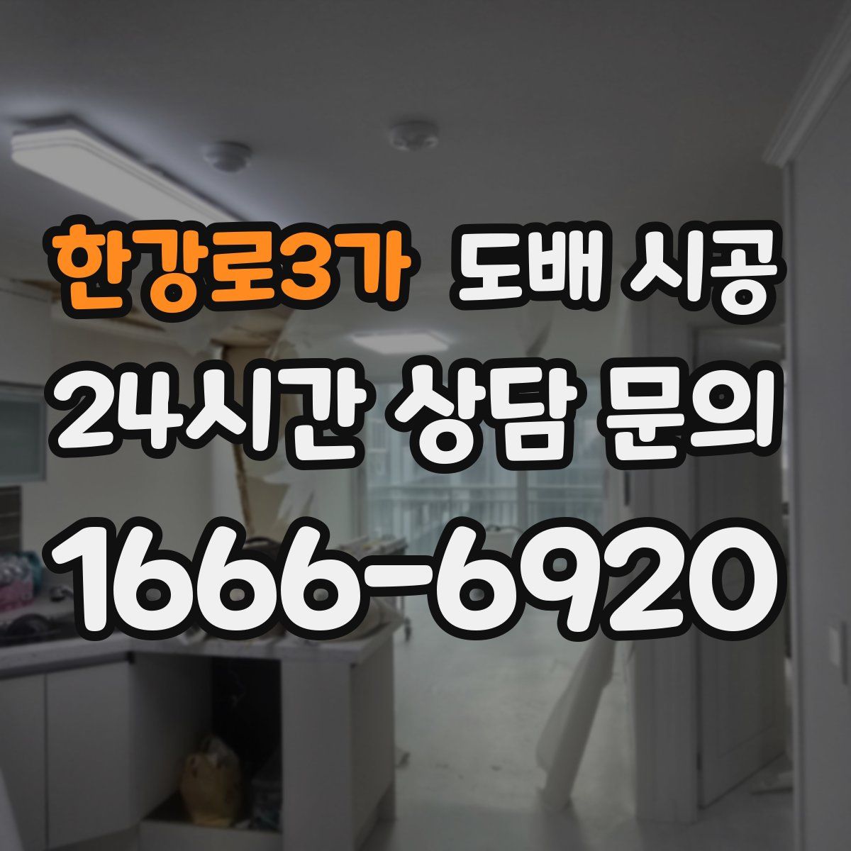 한강로3가 도배 시공