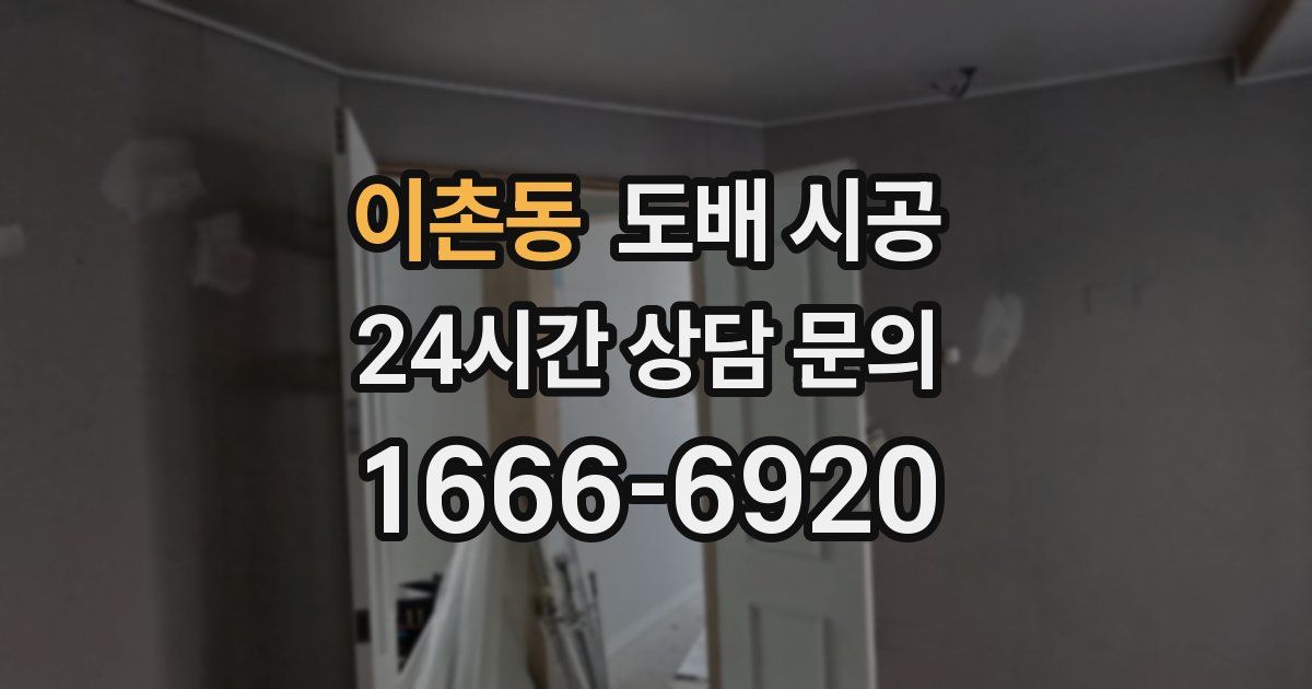 이촌동 도배 시공