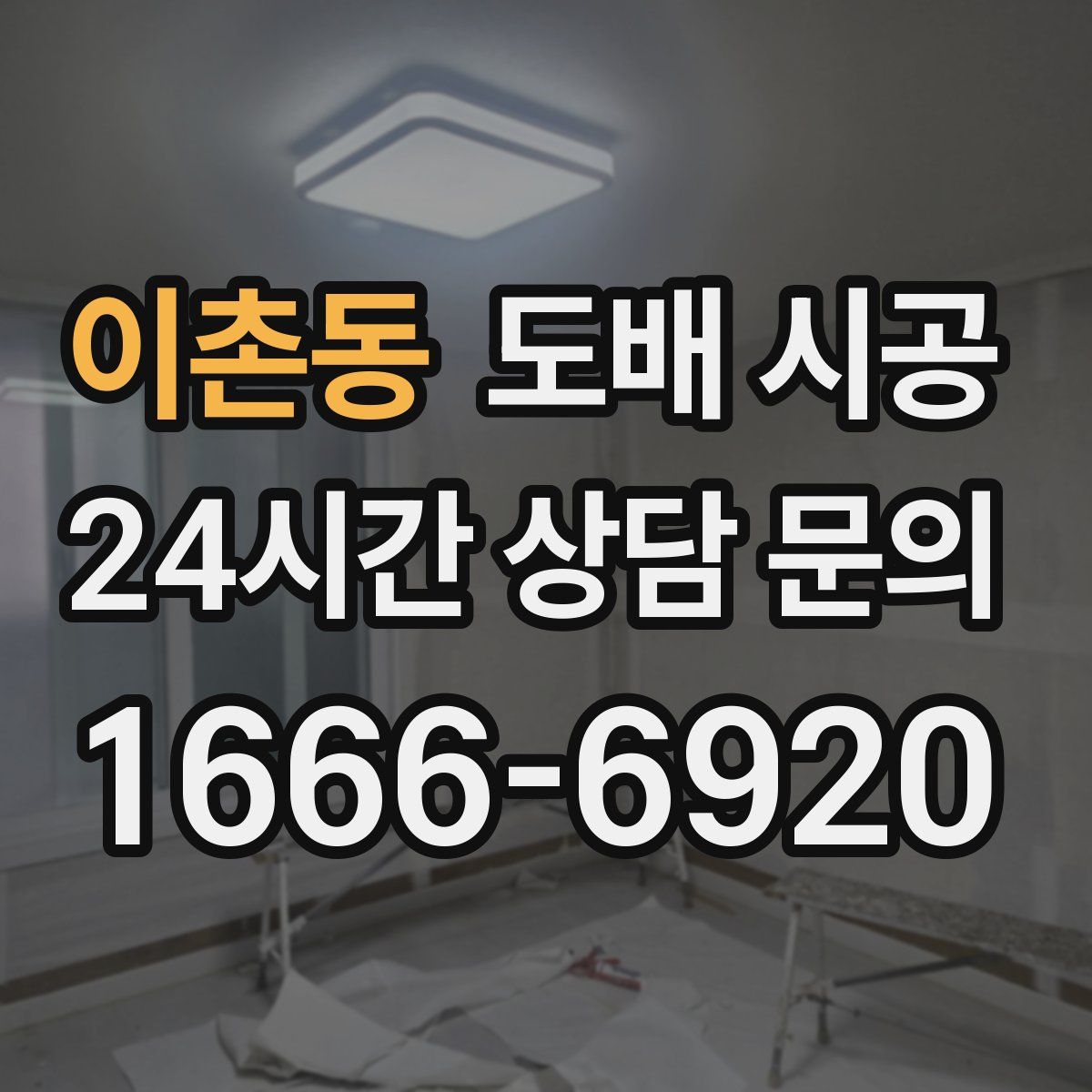 이촌동 도배 시공