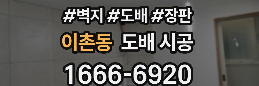 이촌동 도배 시공