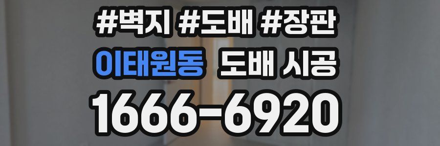 이태원동 도배 시공