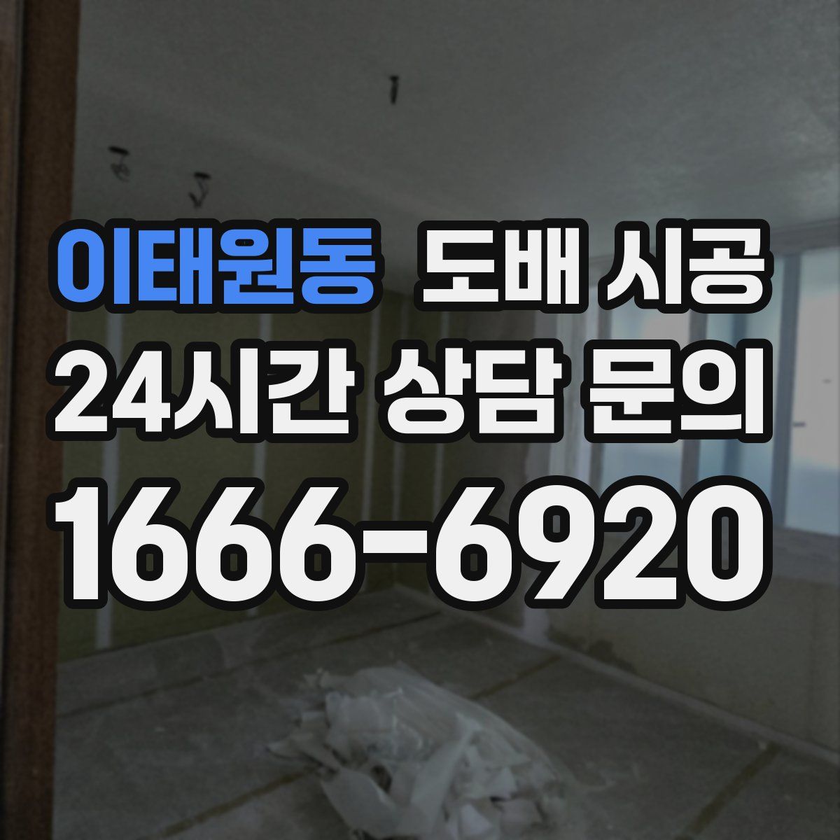 이태원동 도배 시공
