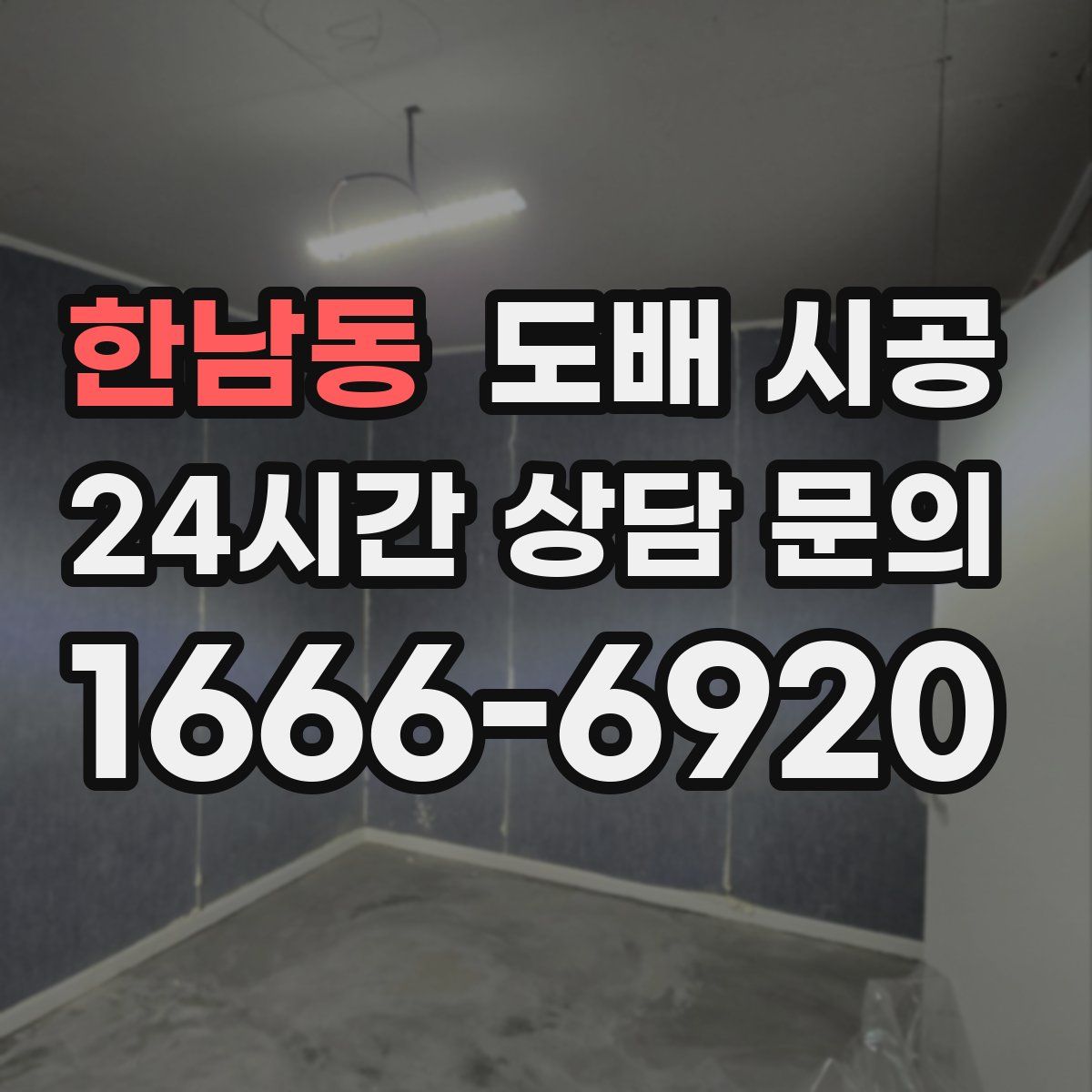 한남동 도배 시공