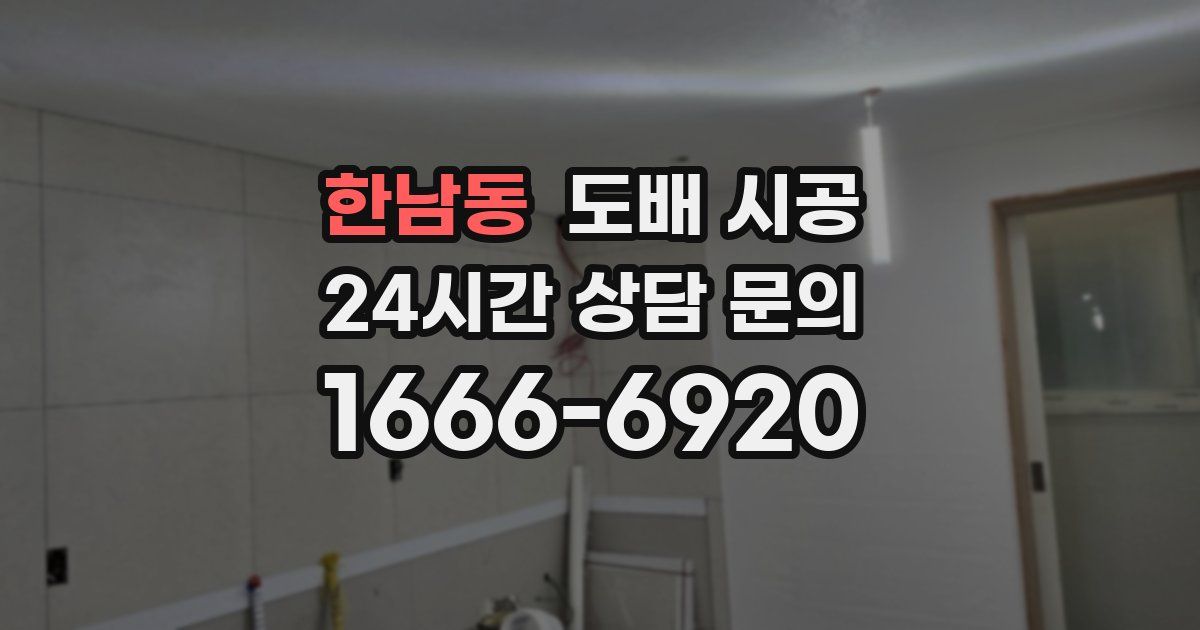 한남동 도배 시공