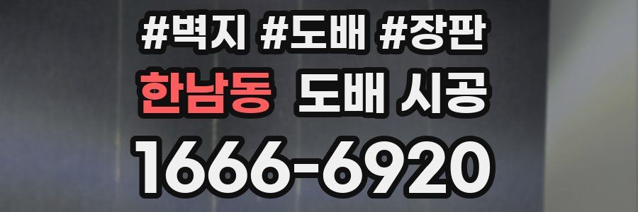 한남동 도배 시공