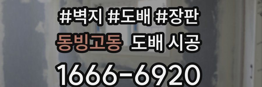 동빙고동 도배 시공