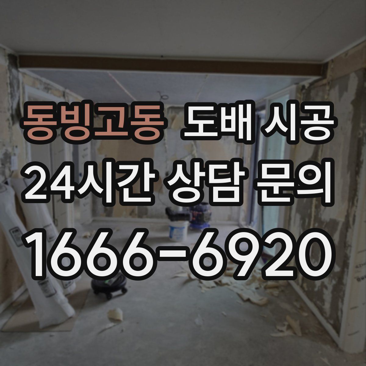 동빙고동 도배 시공