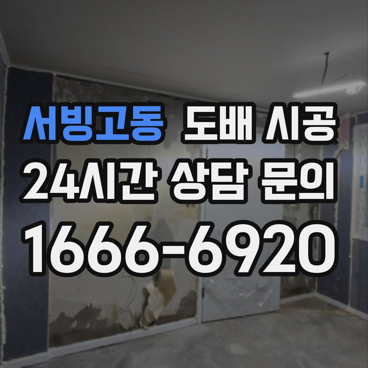 서빙고동 도배 시공