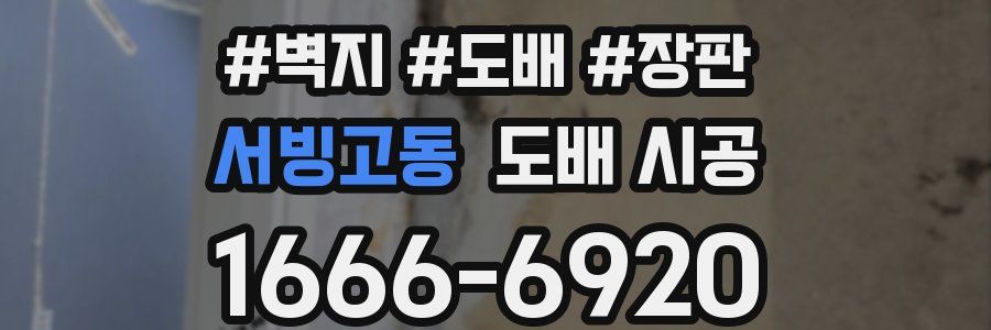 서빙고동 도배 시공