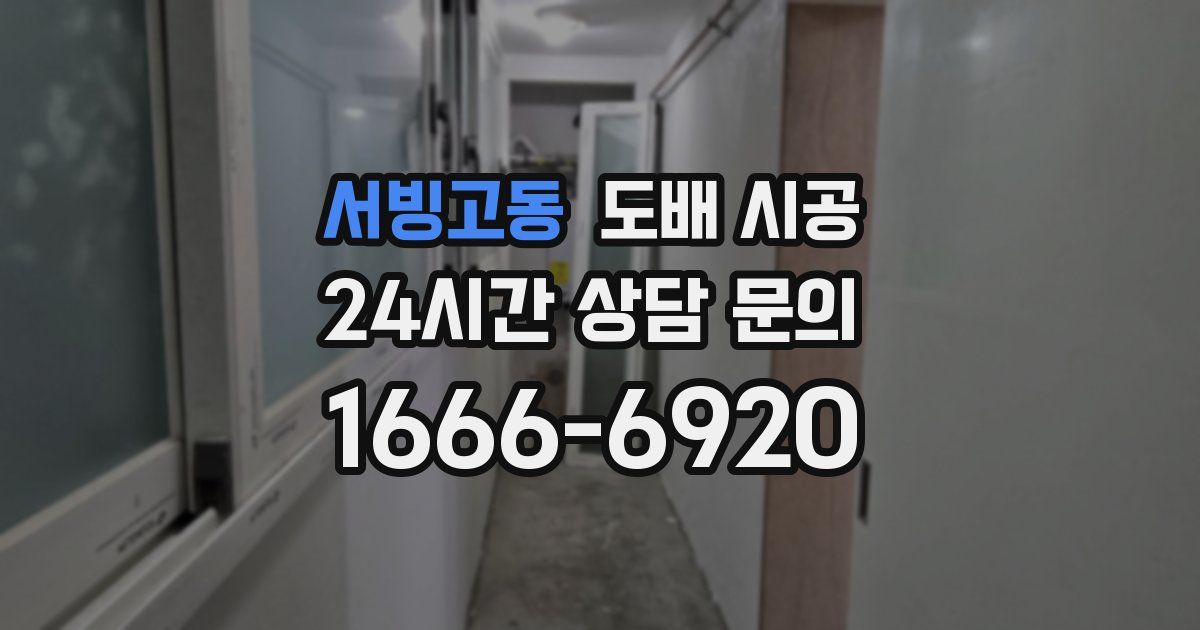 서빙고동 도배 시공