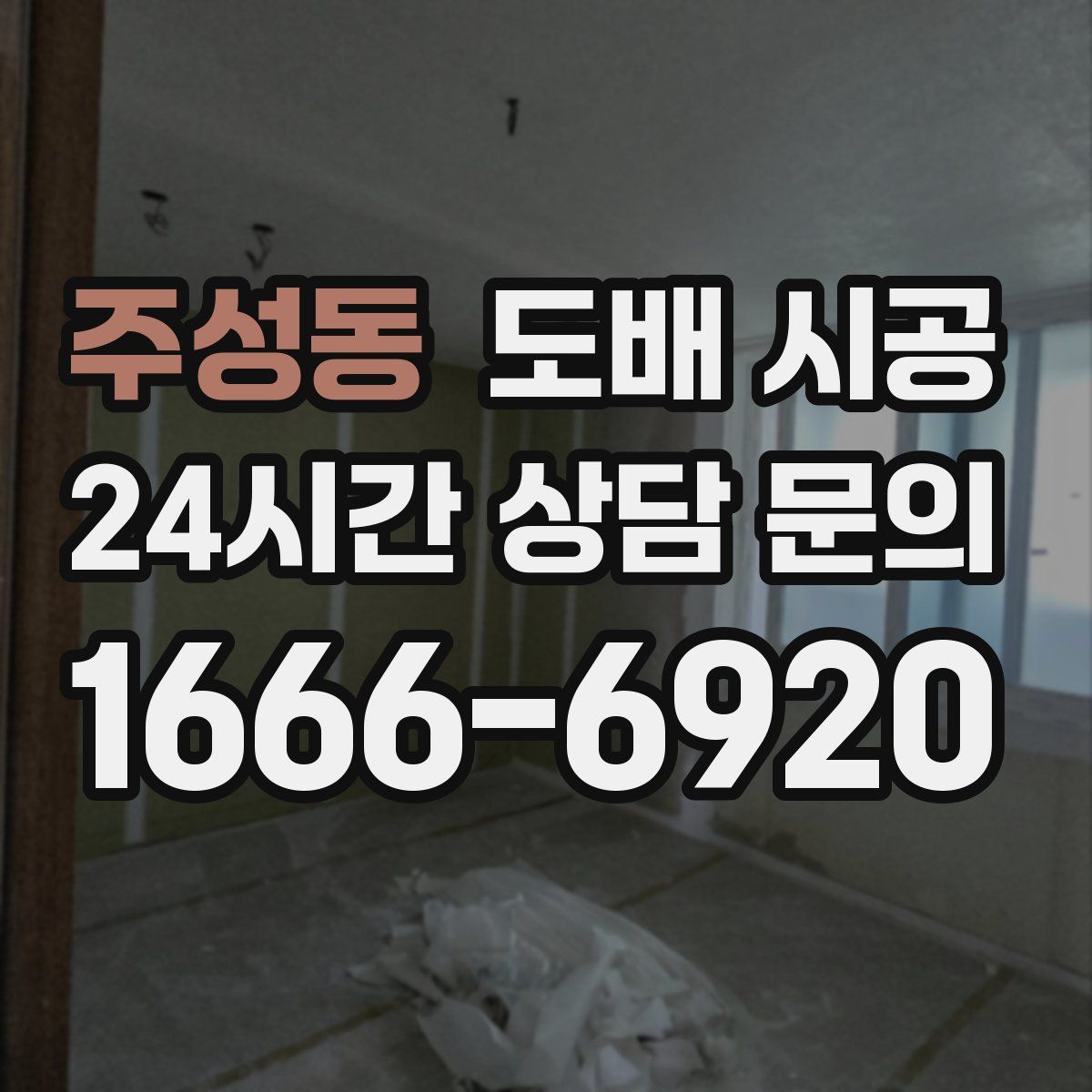 주성동 도배 시공