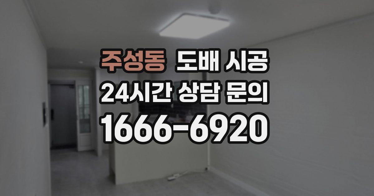 주성동 도배 시공