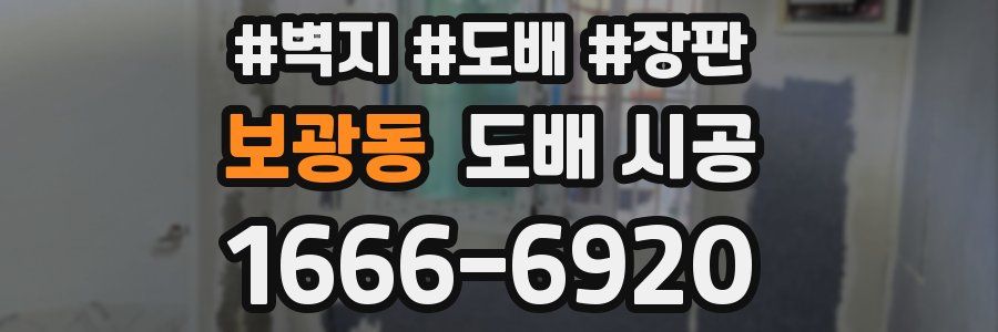 보광동 도배 시공