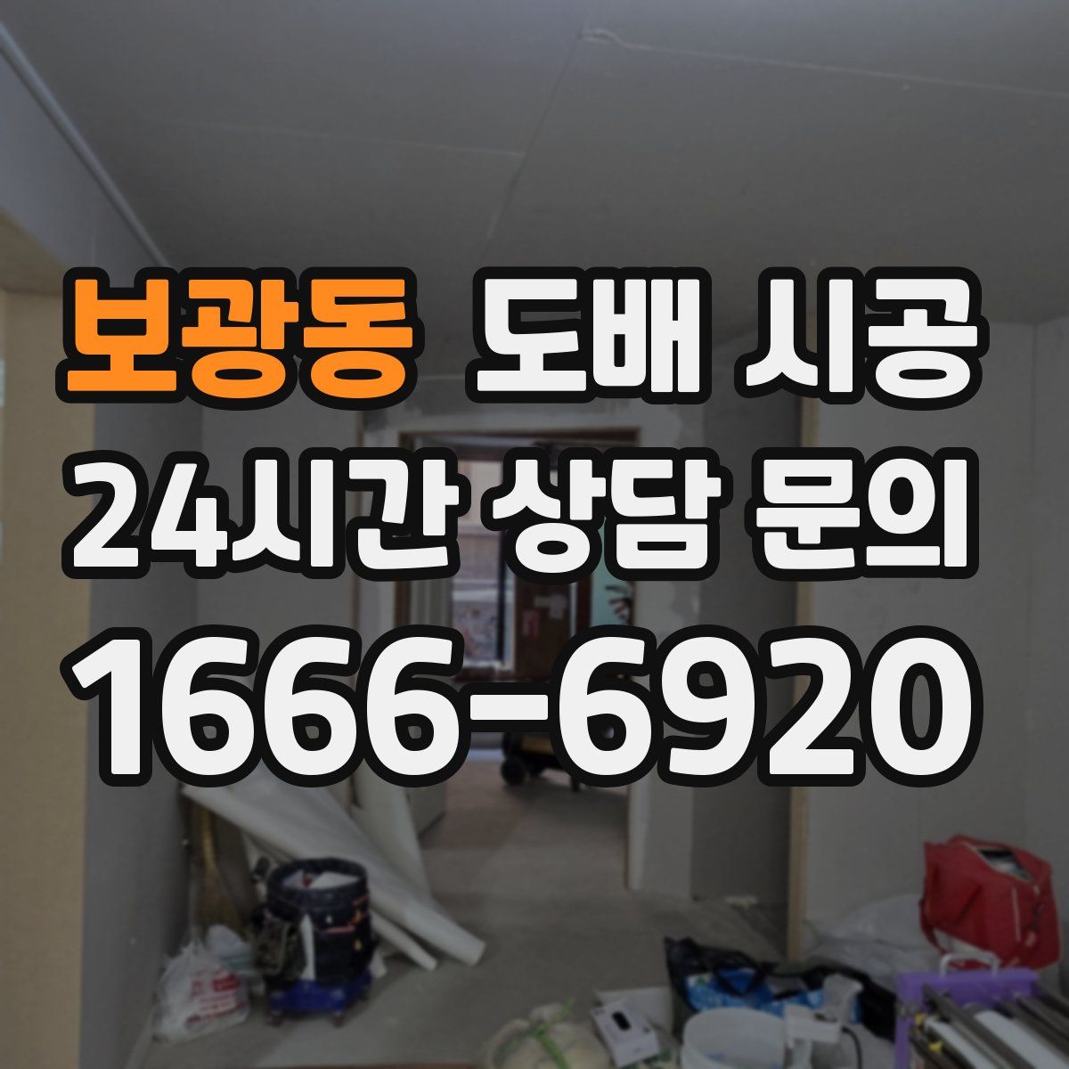 보광동 도배 시공