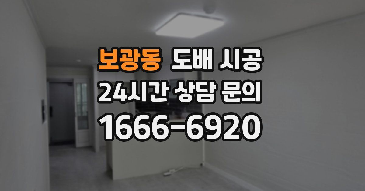 보광동 도배 시공