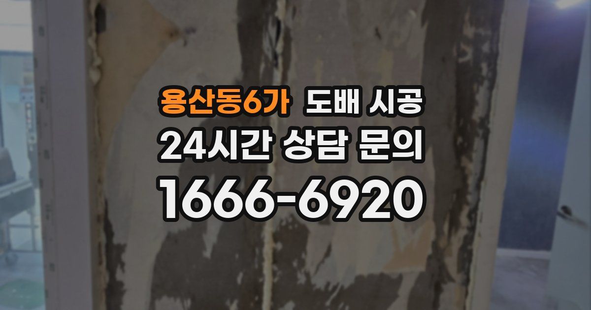 용산동6가 도배 시공