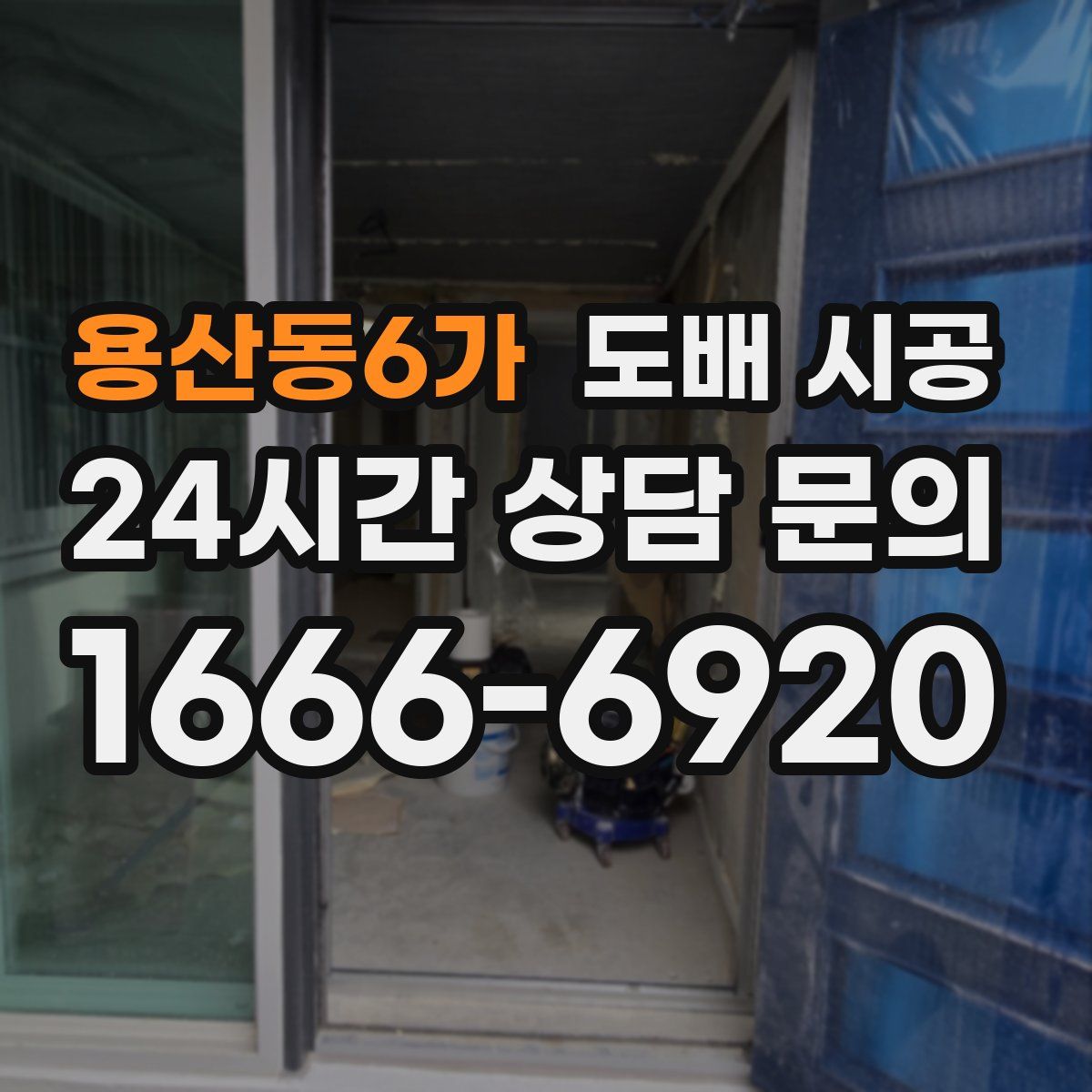 용산동6가 도배 시공