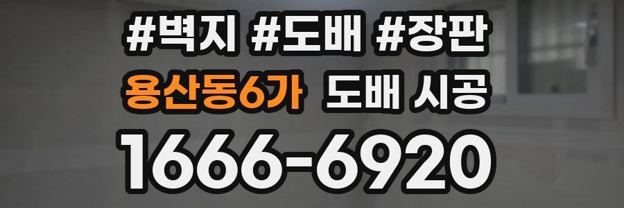 용산동6가 도배 시공