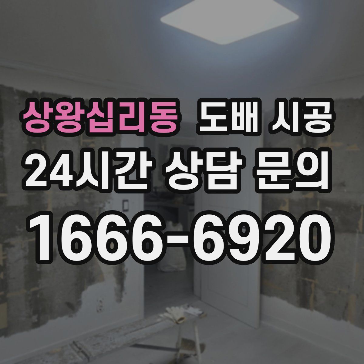 상왕십리동 도배 시공