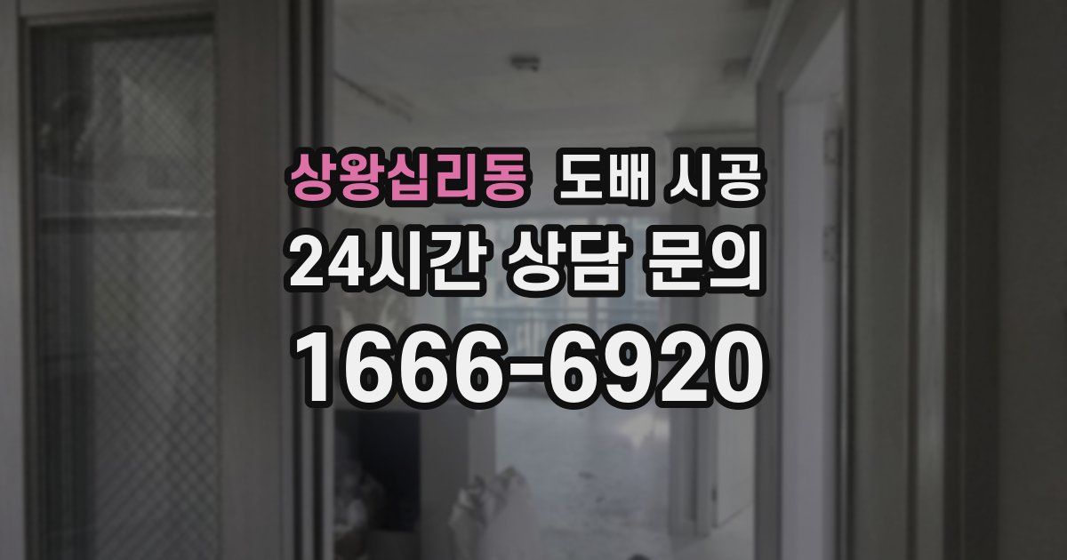 상왕십리동 도배 시공